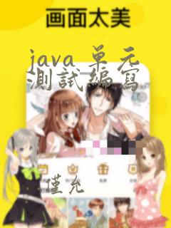 java 单元测试编写
