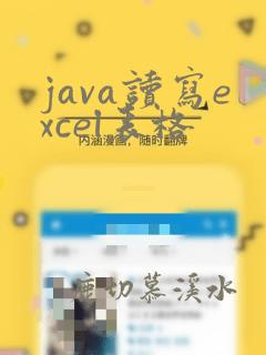 java读写excel表格
