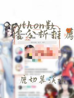 python数据分析推荐书籍