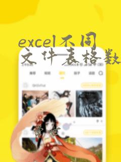 excel不同文件表格数据求和