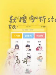 数据分析stata