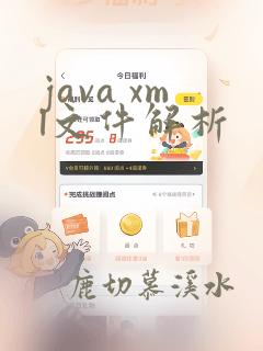 java xml文件解析