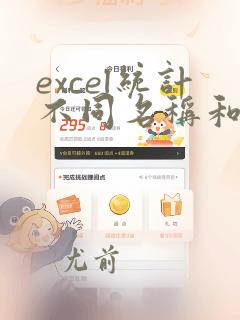 excel统计不同名称和总个数的统计