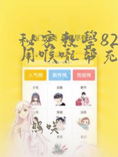 秘密教学82话用喉咙帮充电