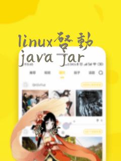 linux启动java jar