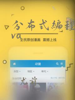 分布式编程java