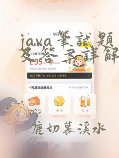 java笔试题及答案详解