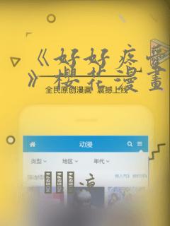 《好好疼爱里面》樱花漫画