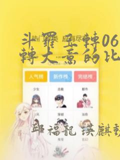 斗罗玉转06玉转大意的比东