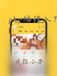 php编程入门
