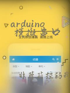 arduino 模拟串口