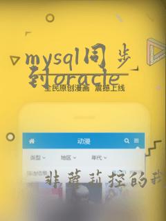 mysql同步到oracle