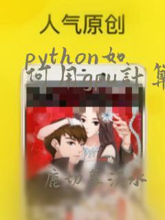 python如何用gpu计算