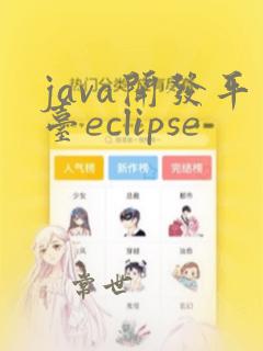 java开发平台eclipse