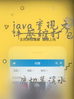 java实现文件压缩打包