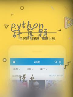 python 计算题