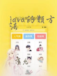 java的类方法