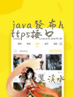 java发布https接口