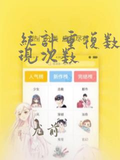 统计重复数据出现次数