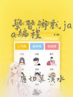 学习游戏java编程