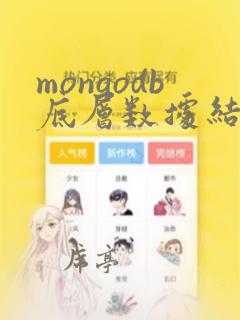 mongodb底层数据结构