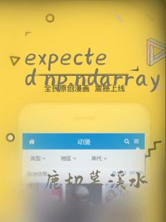 expected np.ndarray (got numpy.ndarray)