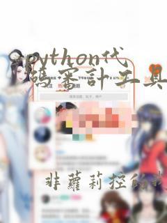 python代码审计工具