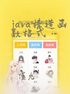 java构造函数格式