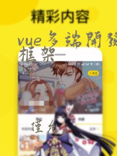 vue多端开发框架