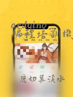 arduino编程培训机构