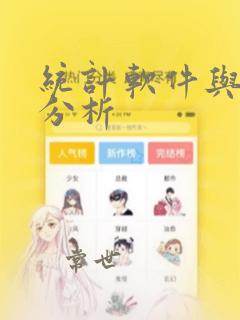 统计软件与数据分析