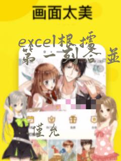 excel根据第一列合并第二列