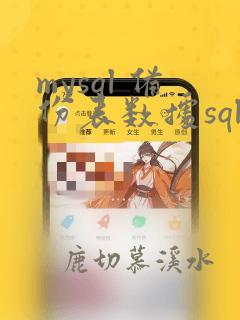 mysql 备份表数据sql