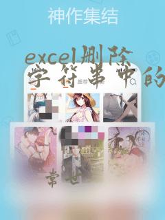 excel删除字符串中的指定字符