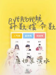 python统计数据个数
