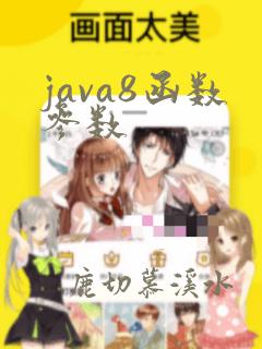 java8函数参数
