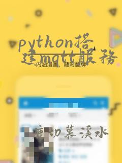 python搭建mqtt服务器