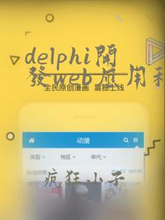 delphi开发web应用程序