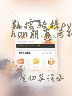 数据结构python期末考试题