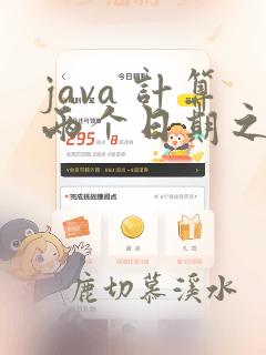 java 计算两个日期之间的天数
