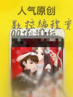 数控编程实例100例图纸