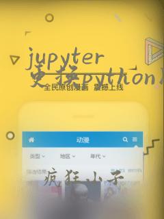 jupyter更换python版本