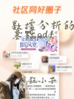 数据分析的统计基础pdf