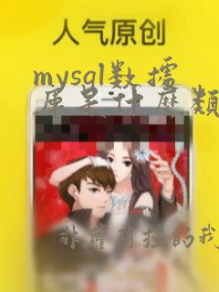 mysql数据库是什么类型的数据库