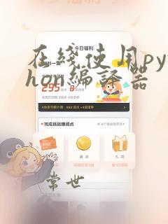 在线使用python编译器