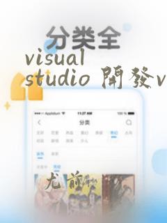 visual studio 开发vue项目