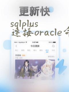 sqlplus连接oracle命令
