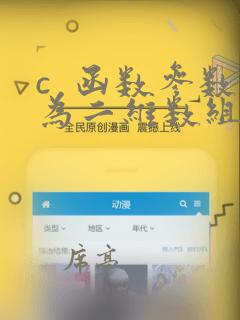 c  函数参数为二维数组