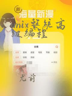 unix系统高级编程