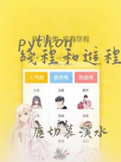 python 线程和进程